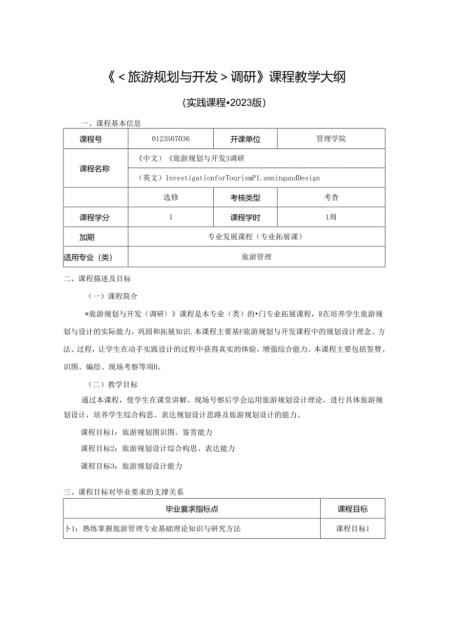 0423S07036-《旅游规划与开发》调研-2023版人才培养方案课程教学大纲.docx_第1页