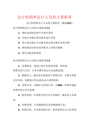 会计机构和会计人员的主要职责.docx