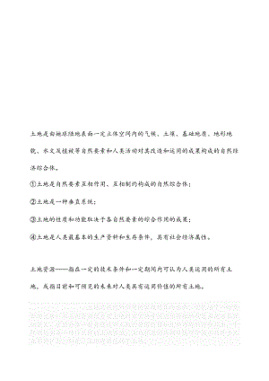 2024年土地资源管理专业考试知识事业单位考试.docx