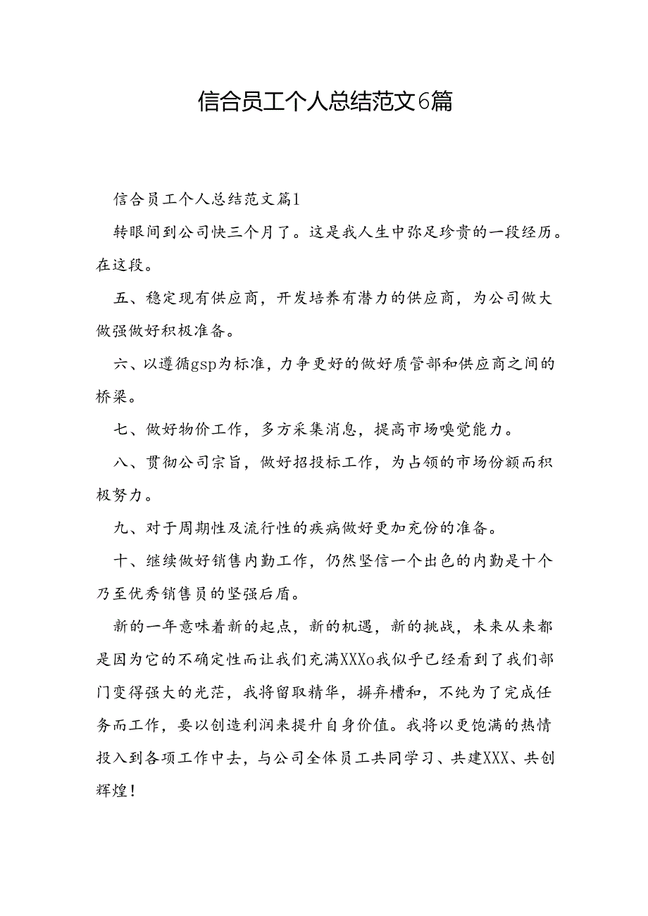 信合员工个人总结范文6篇.docx_第1页