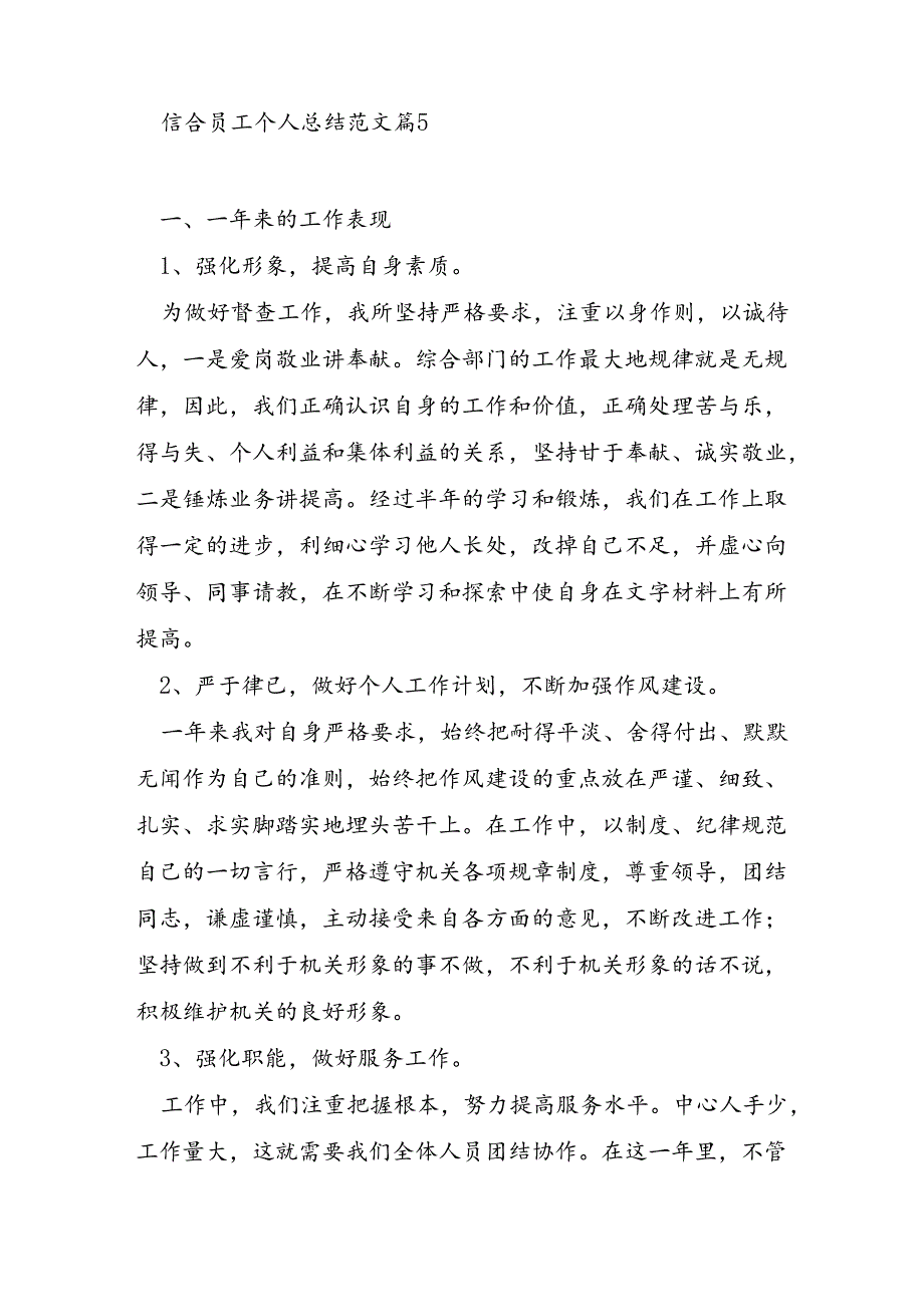 信合员工个人总结范文6篇.docx_第2页