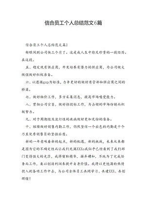 信合员工个人总结范文6篇.docx