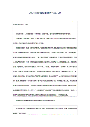 2024年童话故事优秀作文八则.docx