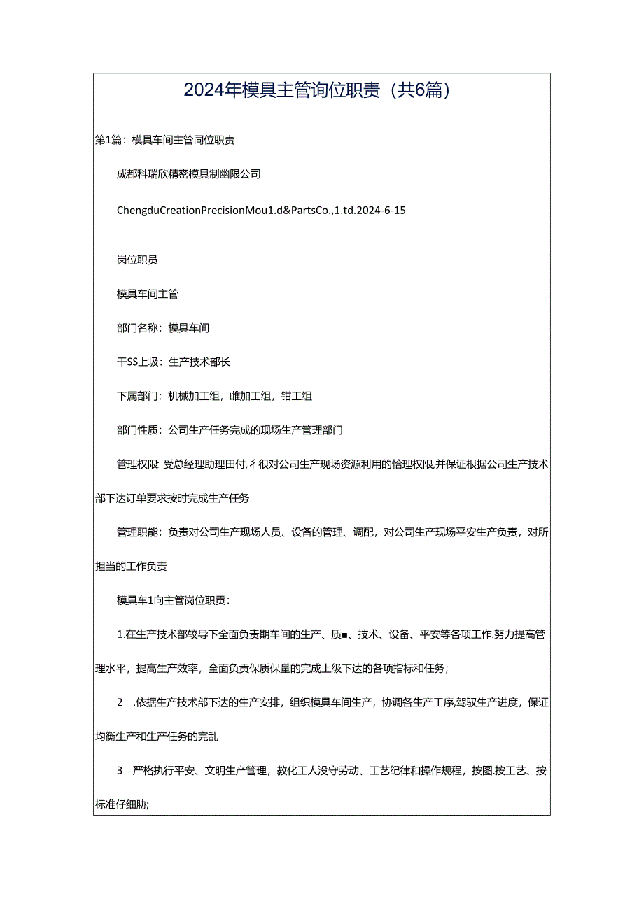 2024年模具主管岗位职责（共6篇）.docx_第1页