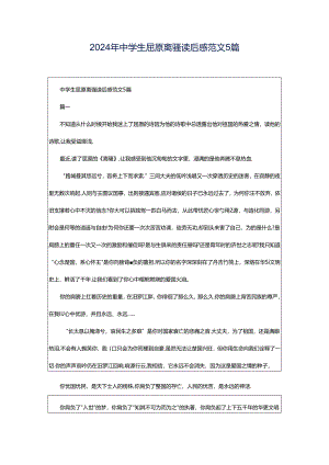 2024年中学生屈原离骚读后感范文5篇.docx