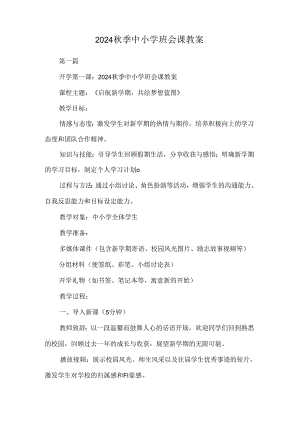 2024秋季中小学班会课教案.docx