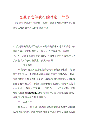 交通安全伴我行的教案一等奖.docx