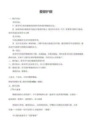 保护眼睛教案.docx