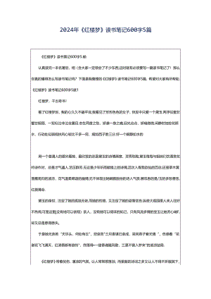 2024年《红楼梦》读书笔记600字5篇.docx
