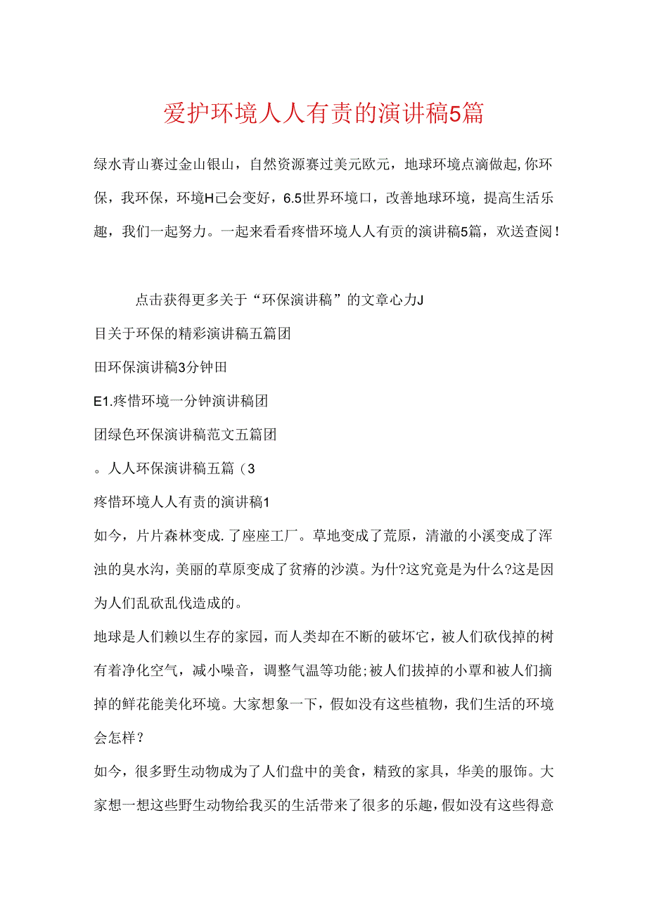 保护环境人人有责的演讲稿5篇.docx_第1页