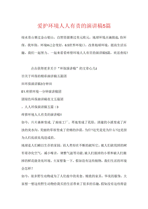 保护环境人人有责的演讲稿5篇.docx