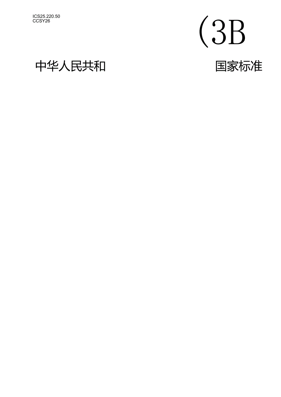 GB_T 11420-2024 搪瓷制品和瓷釉 光泽度测试方法.docx_第1页