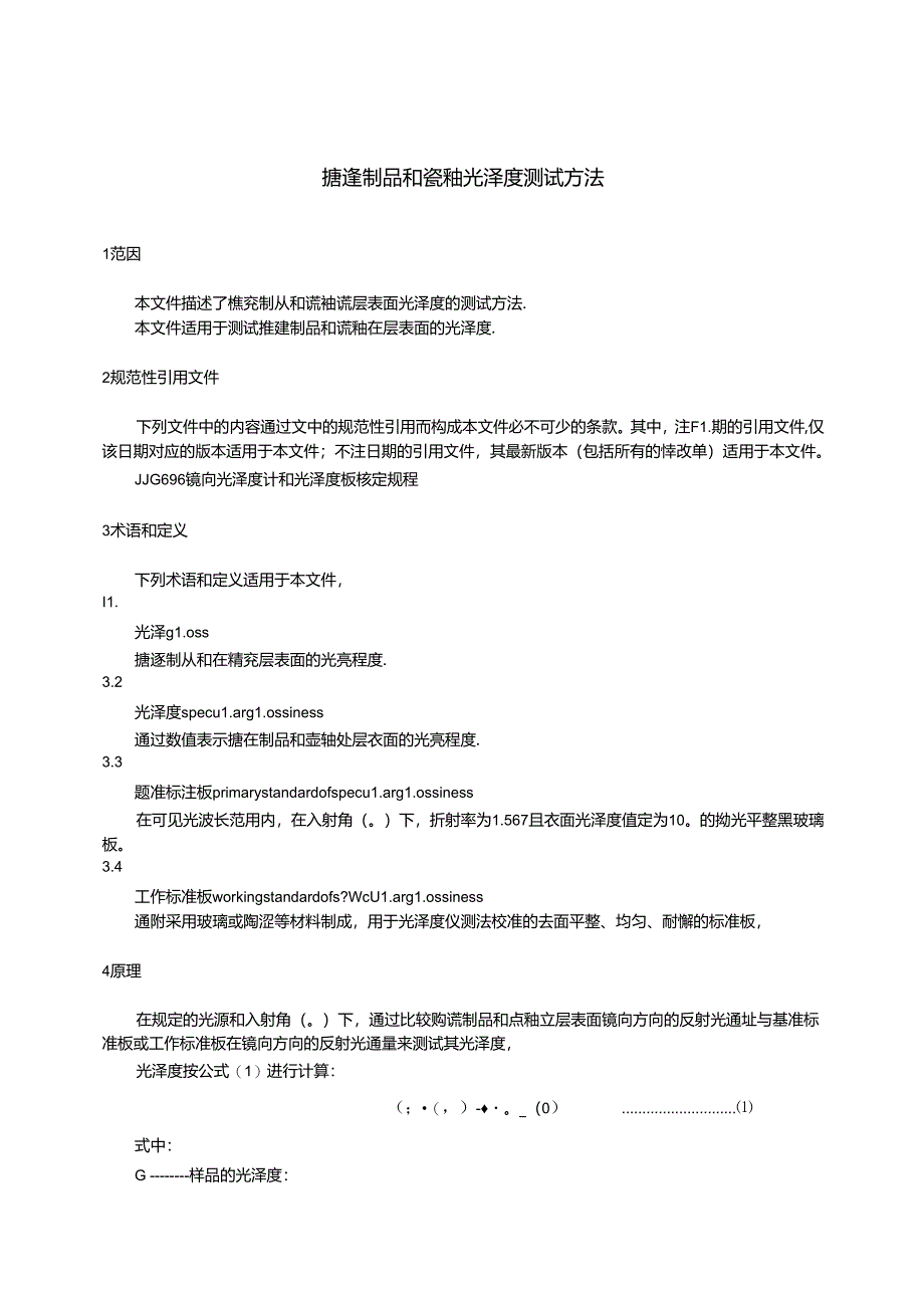 GB_T 11420-2024 搪瓷制品和瓷釉 光泽度测试方法.docx_第3页