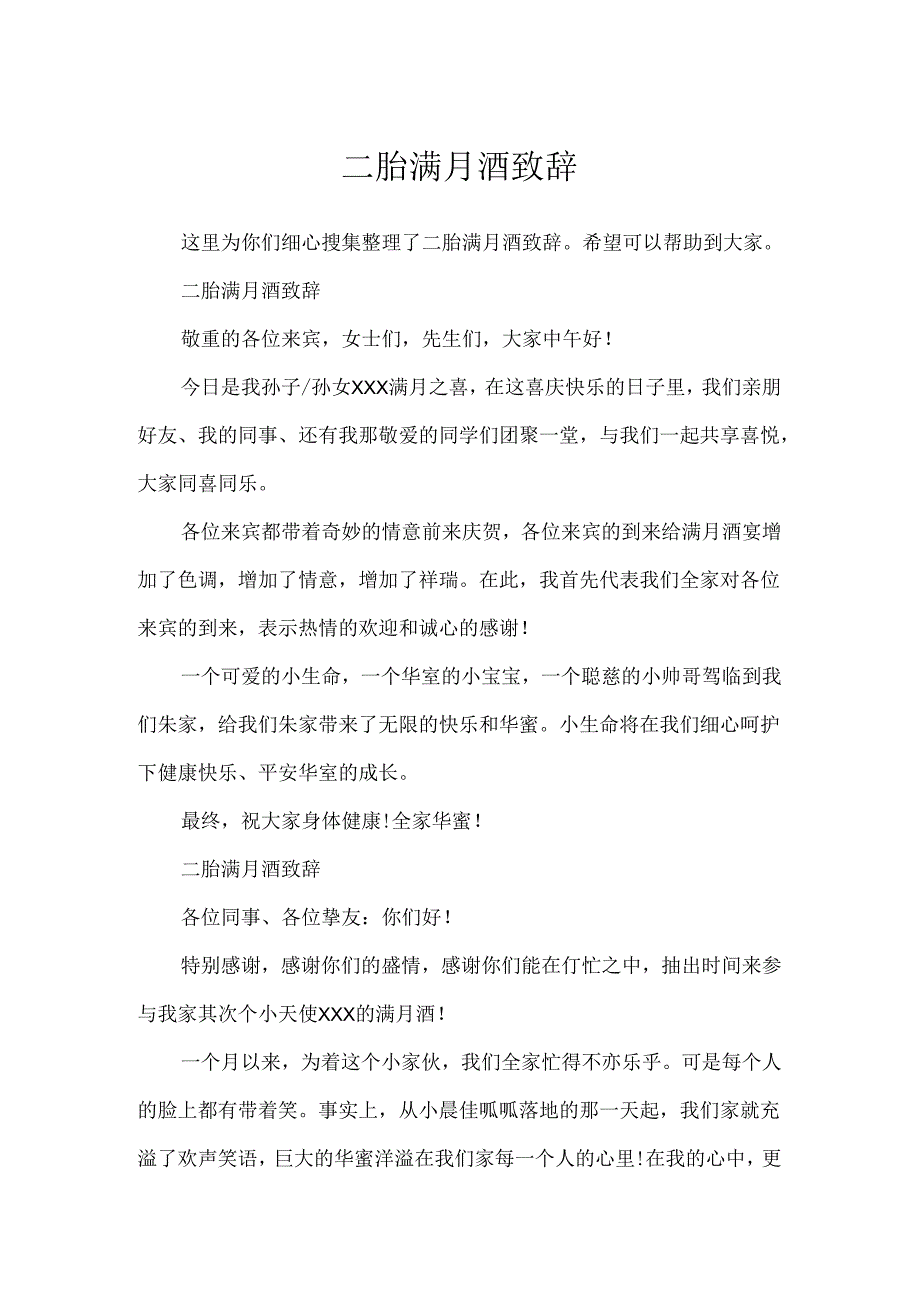 二胎满月酒致辞.docx_第1页