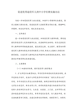 促进优秀退役军人到中小学任教实施办法.docx