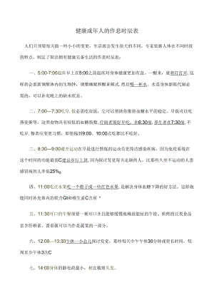 健康成年人的作息时间表.docx
