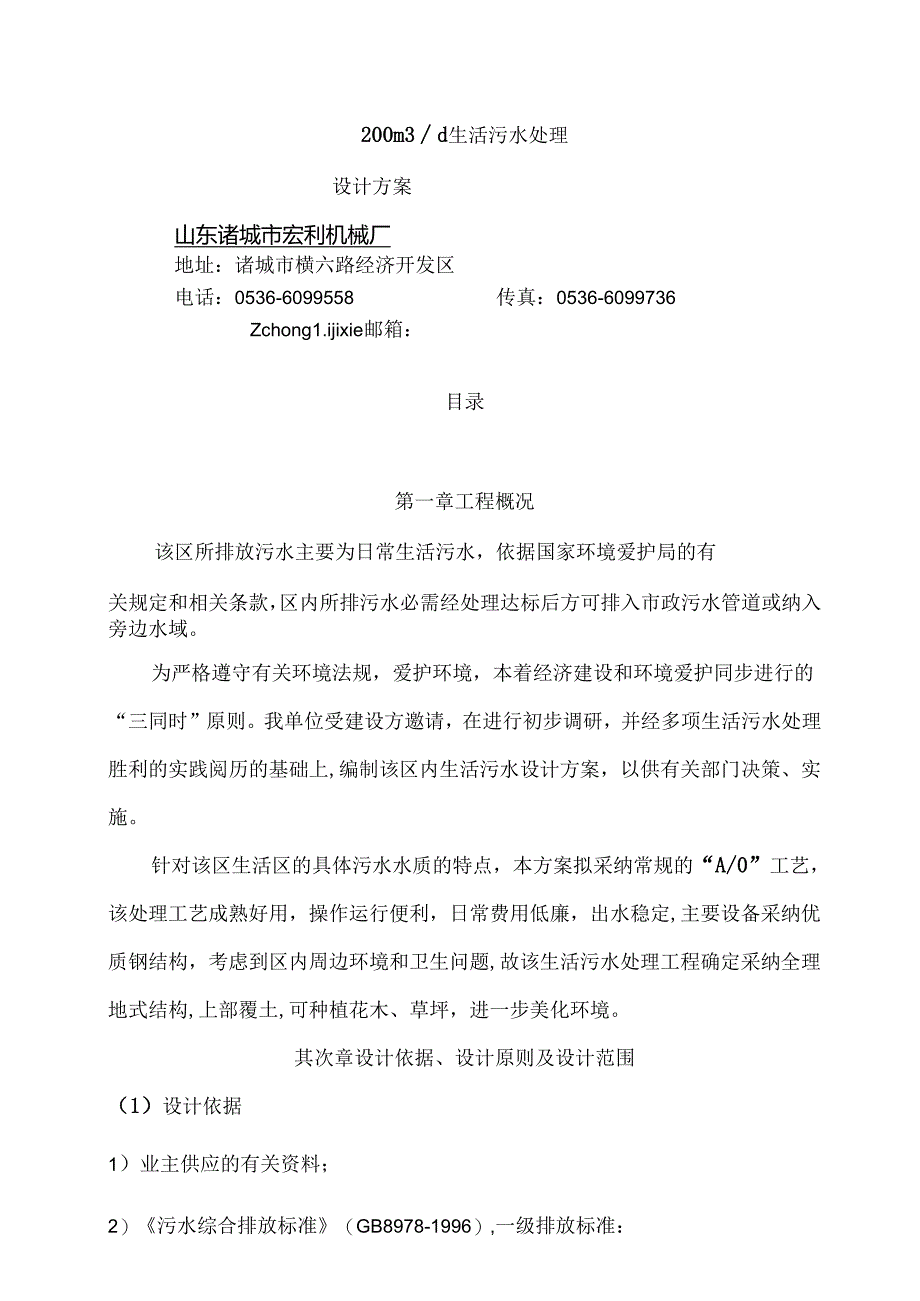 云南200立方生活污水处理方案.docx_第1页