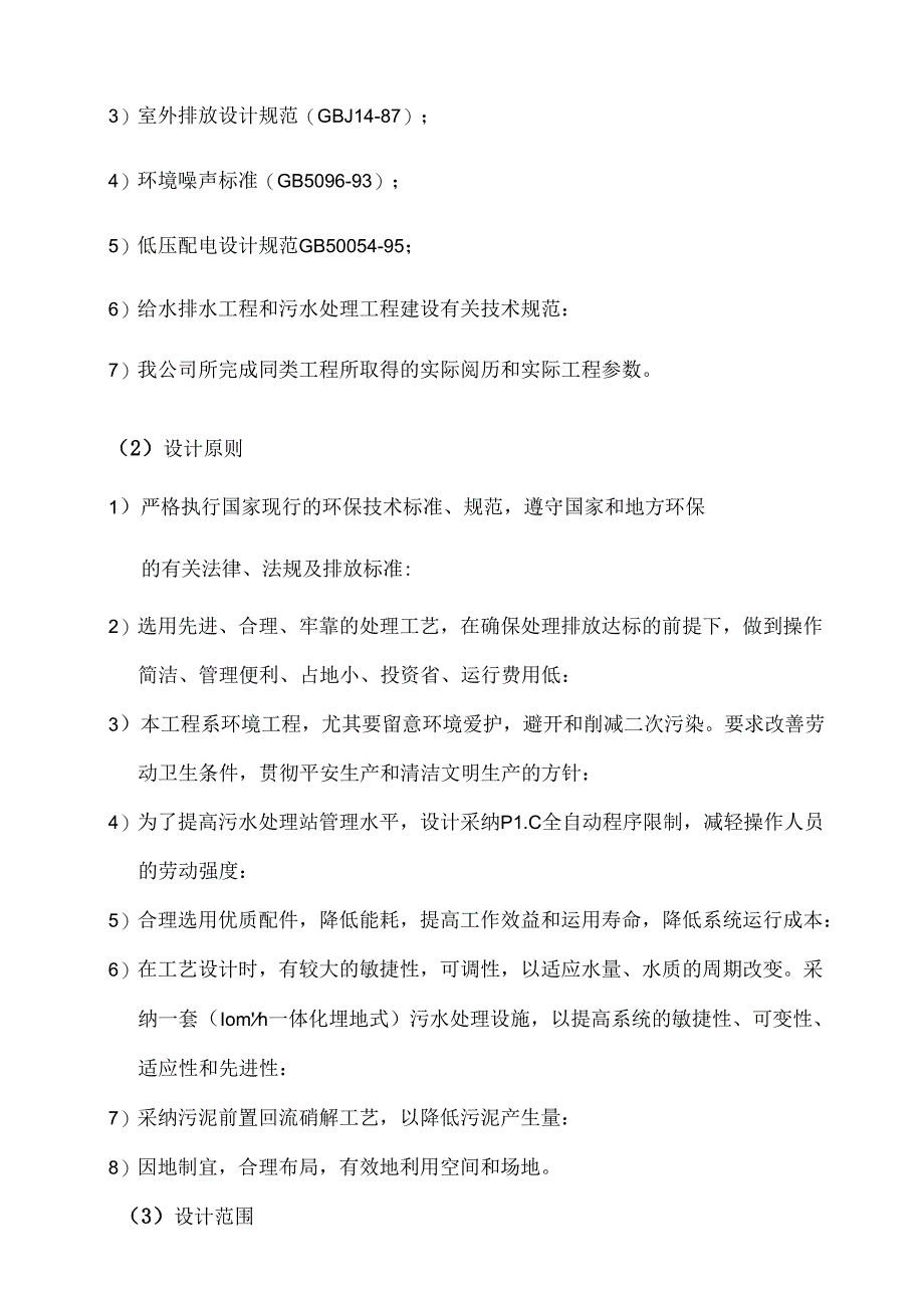 云南200立方生活污水处理方案.docx_第2页