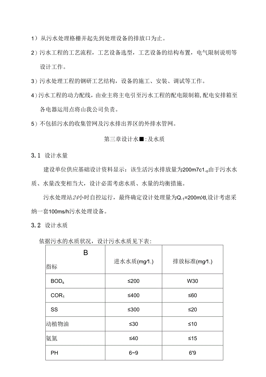 云南200立方生活污水处理方案.docx_第3页