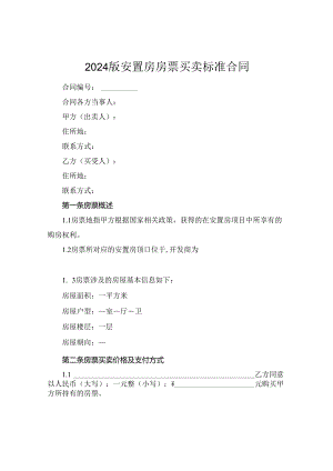 2024版安置房房票买卖标准合同.docx
