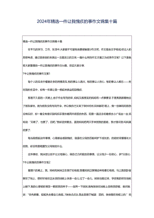 2024年精选一件让我愧疚的事作文锦集十篇.docx