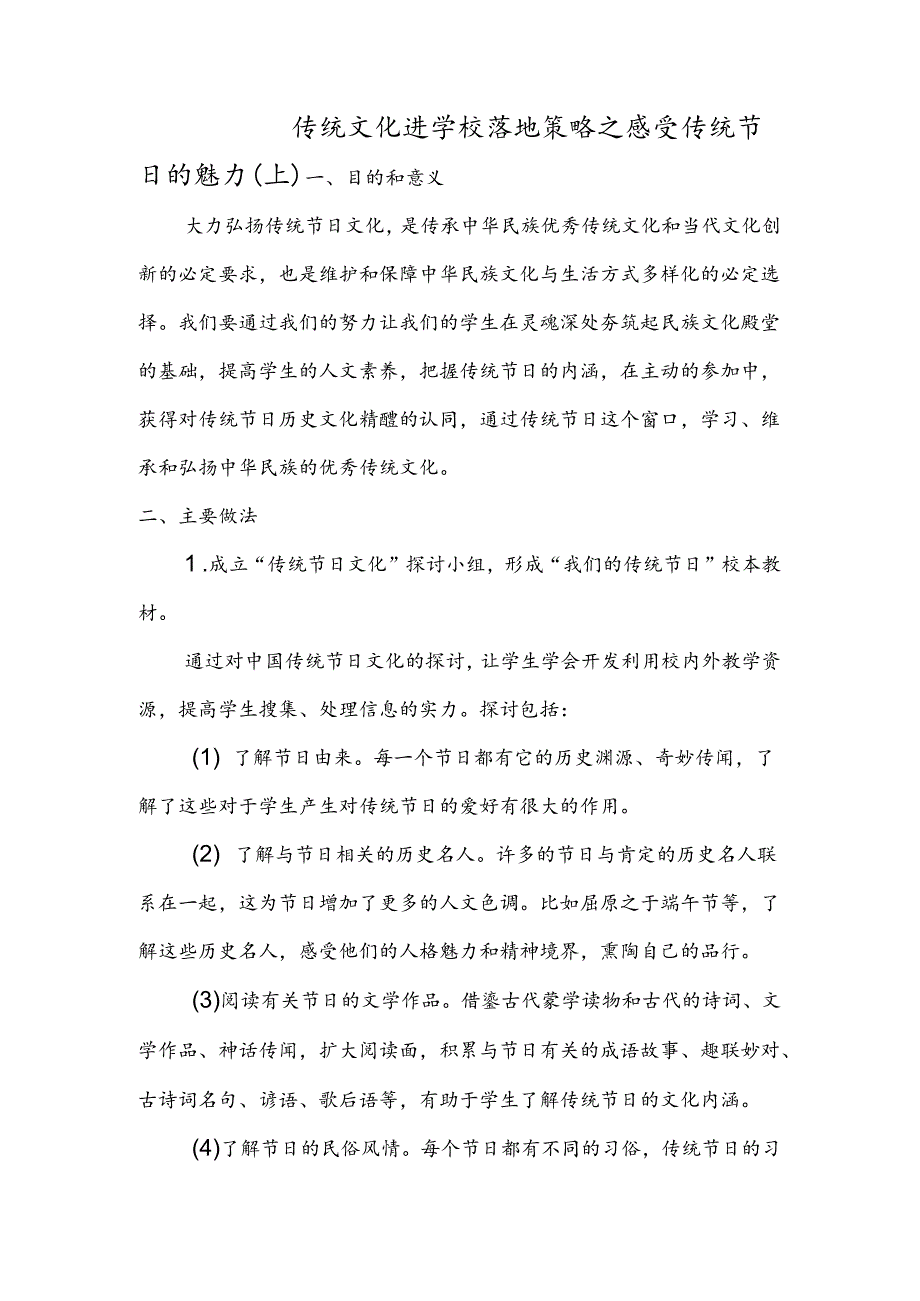 传统文化进学校之感受传统节日的魅力.docx_第1页