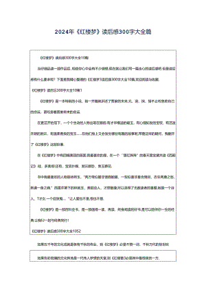 2024年《红楼梦》读后感300字大全篇.docx