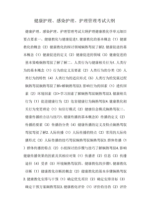 健康护理、感染护理、护理管理考试大纲.docx