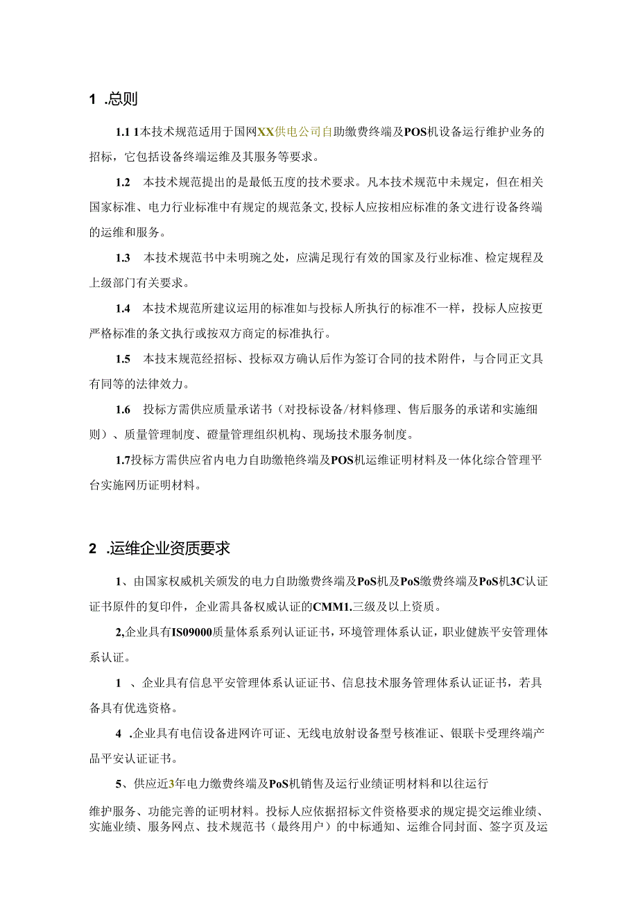 供电公司自助缴费终端与POS机运维项目(技术规范书.docx_第3页