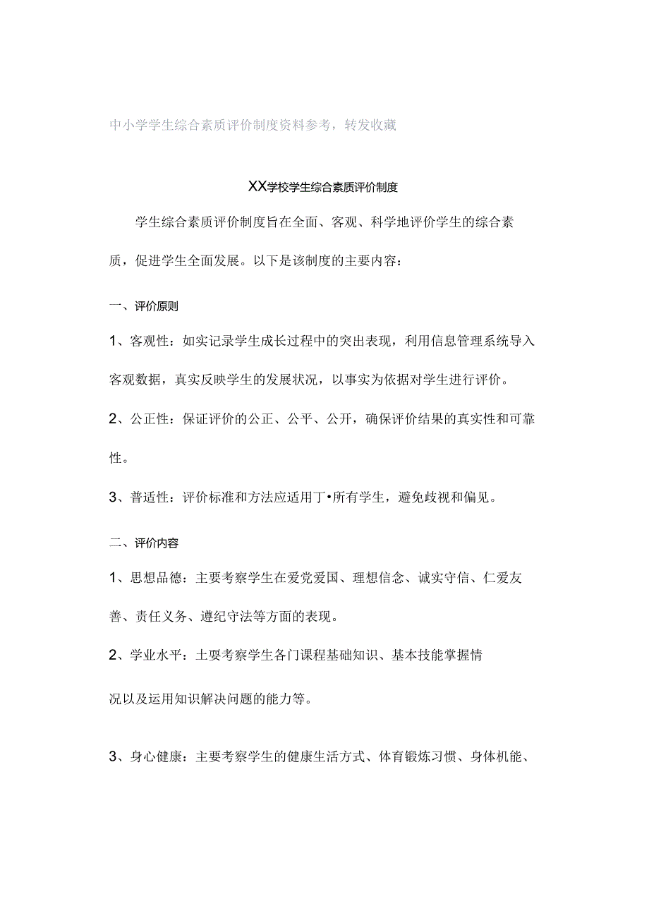 中小学学生综合素质评价制度资料参考转发收藏.docx_第1页