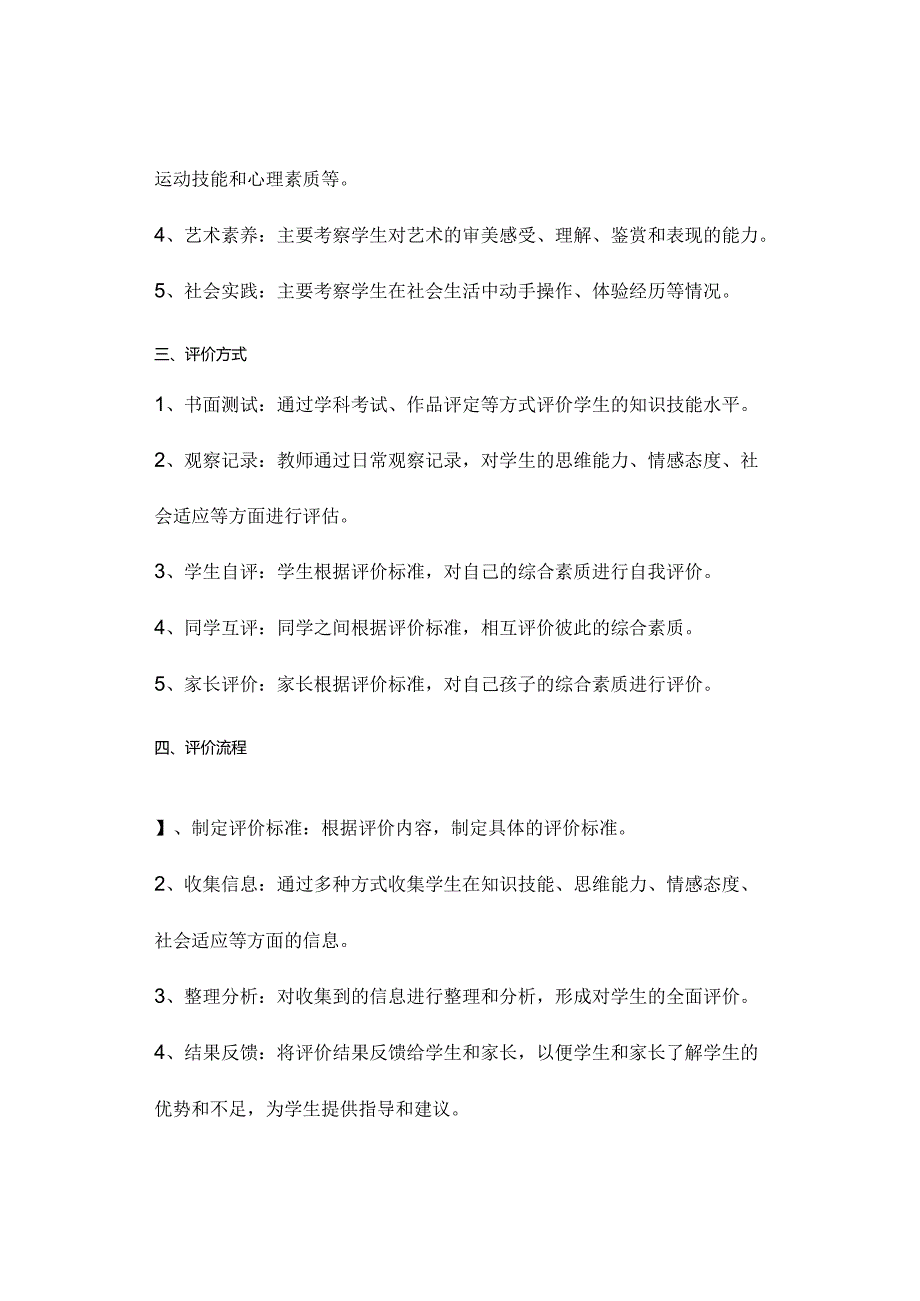 中小学学生综合素质评价制度资料参考转发收藏.docx_第2页