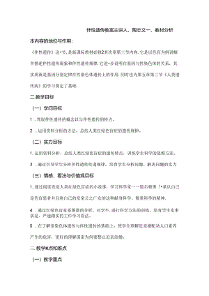 伴性遗传教案修改.docx