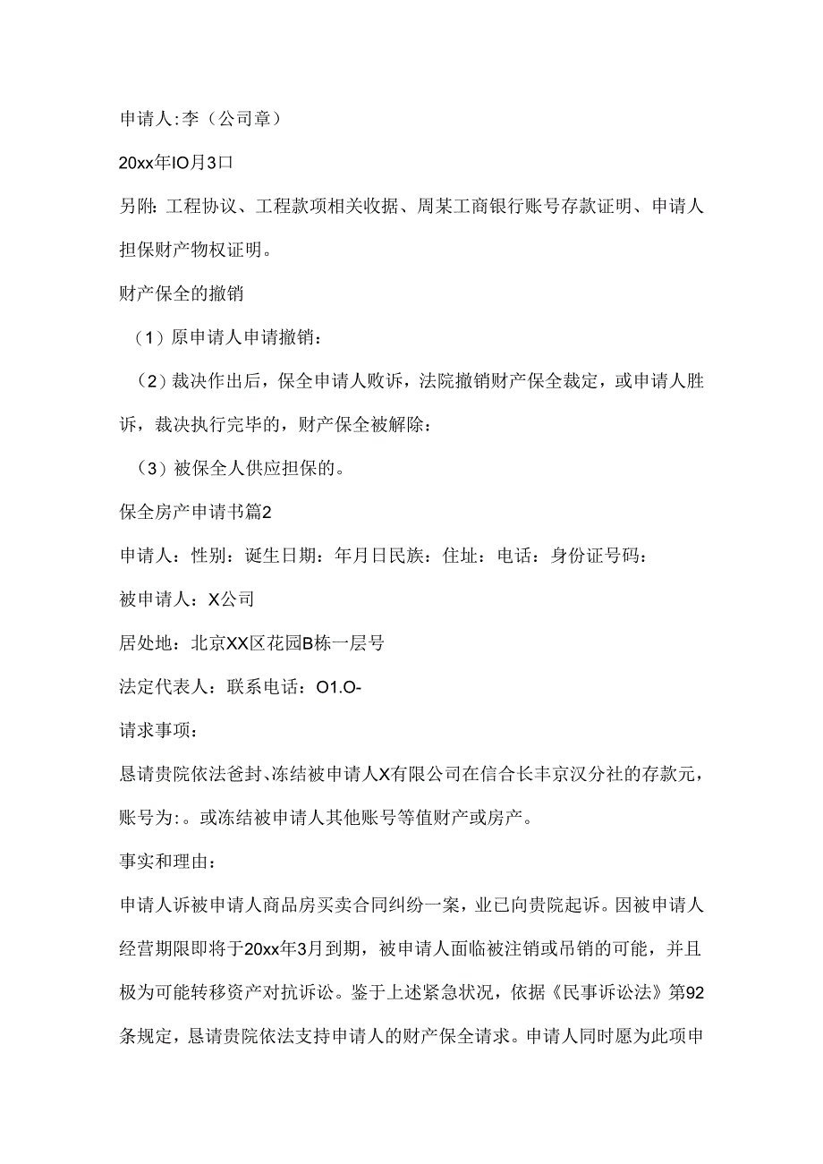 保全房产申请书.docx_第2页