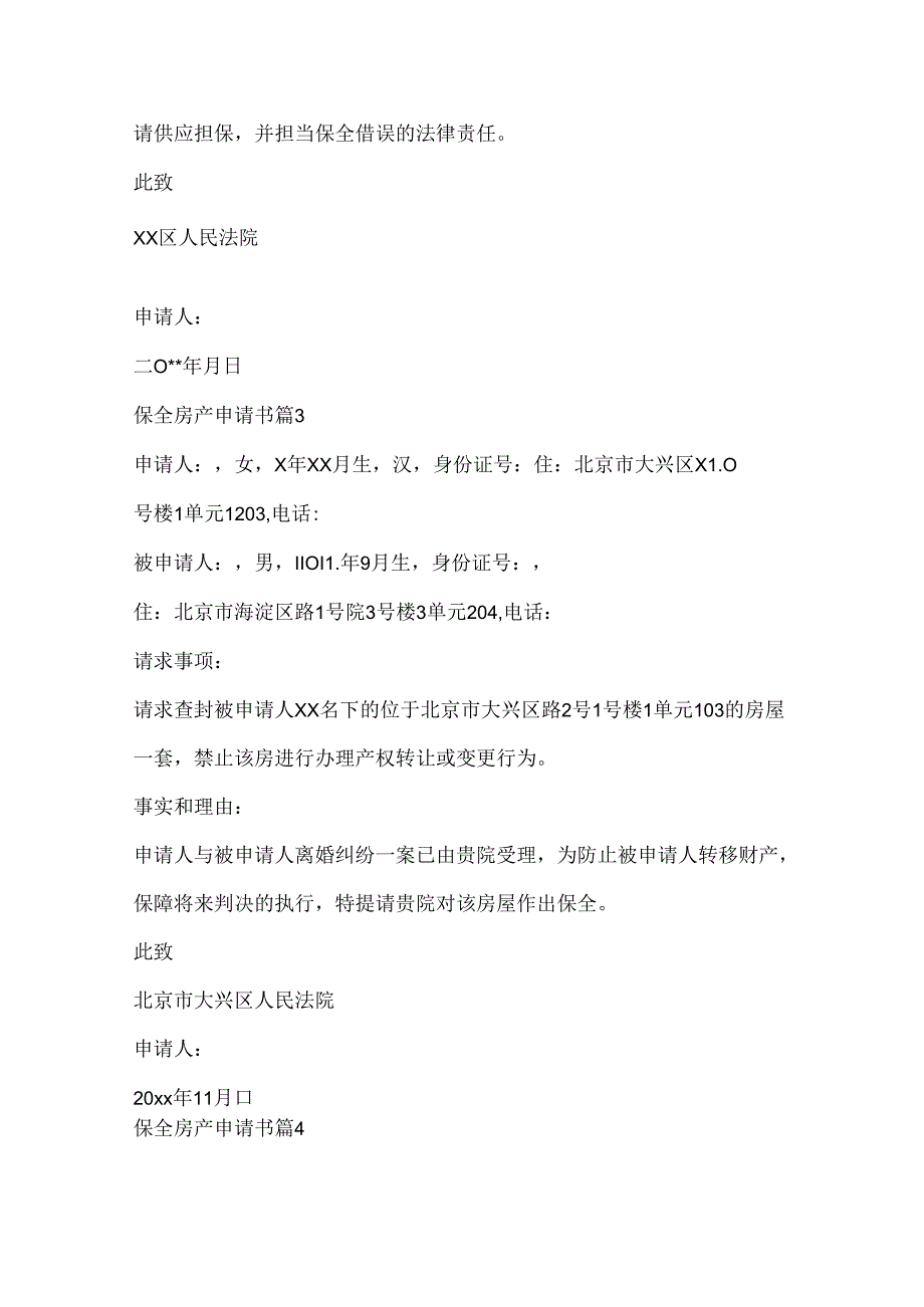 保全房产申请书.docx_第3页