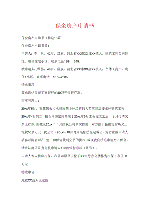 保全房产申请书.docx