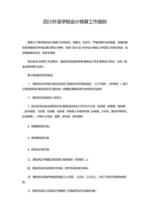 会计核算工作细则.docx