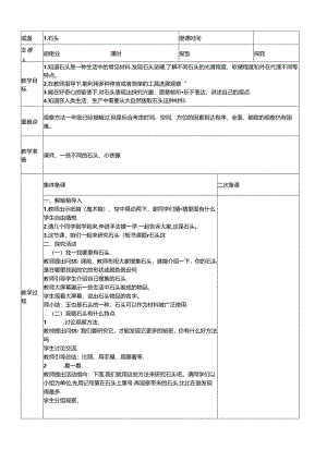 二年级科学上册课题（石头）教学案.docx