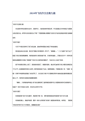 2024年飞机作文合集九篇.docx