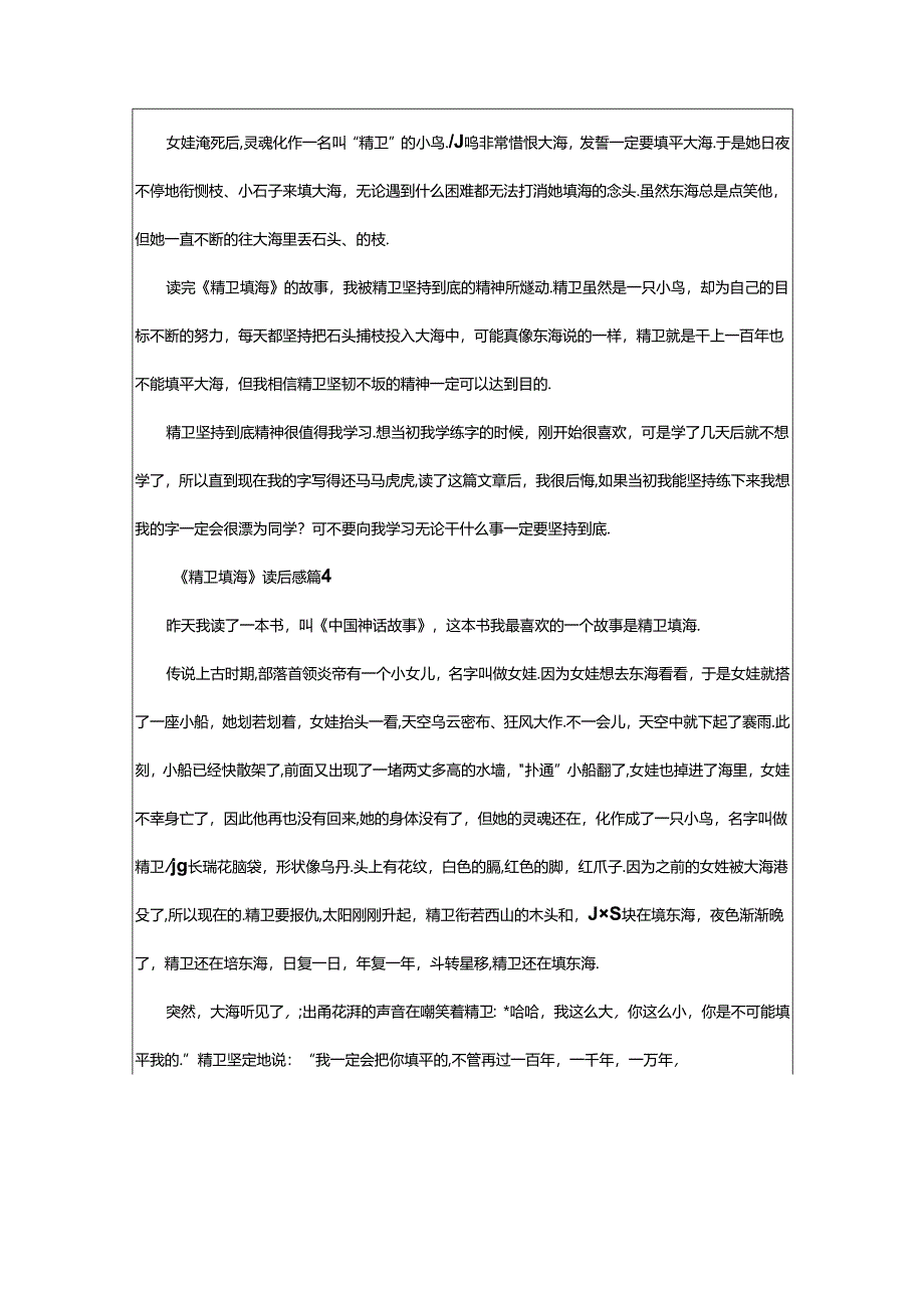 2024年《精卫填海》读后感(精选篇).docx_第3页