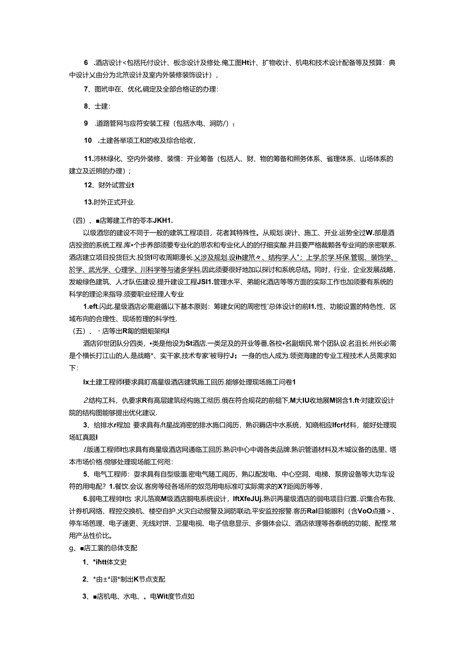 五星级酒店筹建工作总体方案.docx_第3页