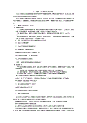 五星级酒店筹建工作总体方案.docx