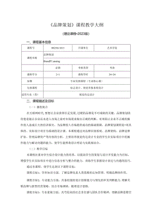 0823S11013-《 品牌策划》-2023版人才培养方案课程教学大纲.docx
