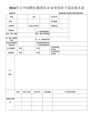 2024年公开招聘区属国有企业领导班子成员报名表.docx