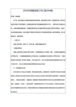 2024年测量监理工作汇报（共4篇）.docx
