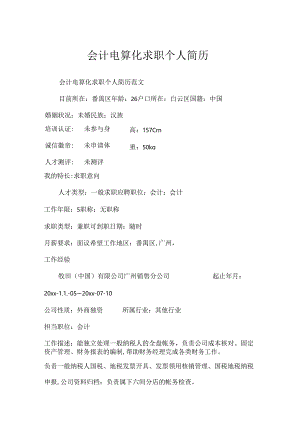 会计电算化求职个人简历.docx