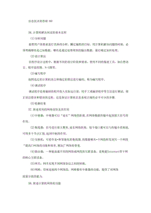 信息技术简答56-60.docx