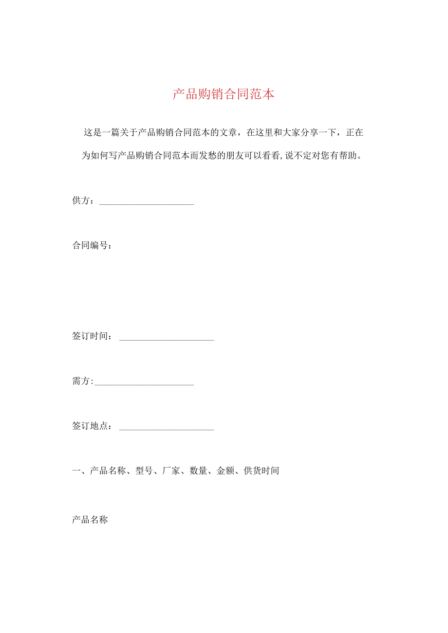 产品购销合同范本 .docx_第1页