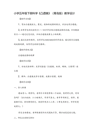 五年级下册科学教案凸透镜_青岛版（六年制）.docx