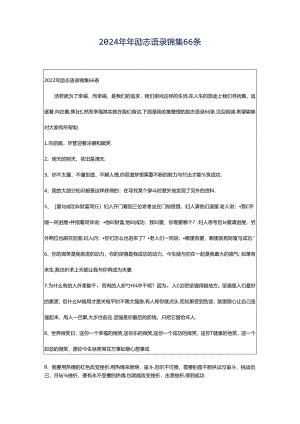 2024年年励志语录锦集66条.docx
