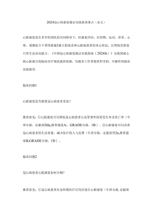2024冠心病康复循证实践指南要点（全文）.docx